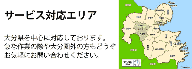 大分県サービス対応エリア